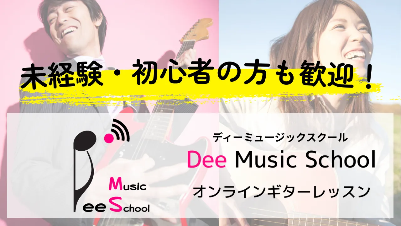 オンラインギターレッスンのDee Music School